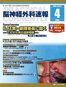 脳神経外科速報　４号(２２) Ｓｐｅｃｉａｌ　Ｉｎｔｅｒｖｉｅｗ　田中達也ＩＬＡＥ第一副理事長に聞く／田中達也(著者)