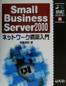 Ｓｍａｌｌ　Ｂｕｓｉｎｅｓｓ　Ｓｅｒｖｅｒ２０００ネットワーク構築入門 イントラネットシリーズ３４／岡崎俊彦(著者)