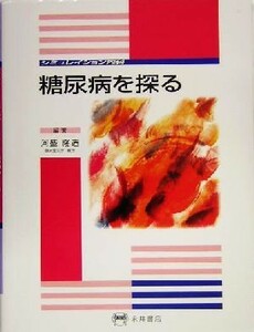 糖尿病を探る シミュレイション内科／河盛隆造(著者)