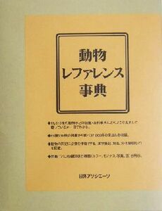 動物レファレンス事典／日外アソシエーツ編集部(編者)