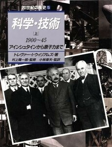 科学・技術(上（１９００～４５）) アインシュタインから原子力まで ２０世紀の歴史５／トレヴァー・Ｉ．ウィリアムズ【著】，小林章夫【監