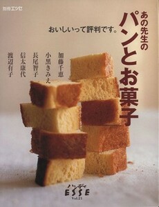 あの先生のパンとお菓子　　　ハンディエッセ２１／扶桑社