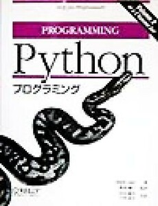 Ｐｙｔｈｏｎプログラミング／マークルッツ(著者),飯坂剛一(訳者),村山敏夫(訳者),戸田英子(訳者)