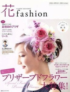 花ｆａｓｈｉｏｎ(ｖｏｌ．７) プリザーブドフラワー大特集！／日本フラワーデザイナー協会(その他)