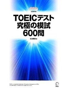 ＴＯＥＩＣテスト究極の模試６００問／ヒロ前田【著】