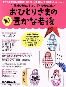 備えて安心！おひとりさまの豊かな老後 既婚のあなたも、シングルのあなたも 中公ムック　婦人公論の本ｖｏｌ．１０／中央公論新社