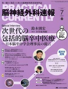 脳神経外科速報(２６－７　２０１６－７) 次世代の包括的脳卒中医療／鈴木則宏