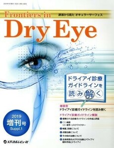 Ｆｒｏｎｔｉｅｒｓ　ｉｎ　Ｄｒｙ　Ｅｙｅ(２０１９増刊号) 涙液から見たオキュラーサーフェス／メディカルレビュー社