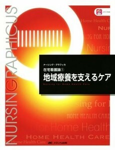 地域療養を支えるケア　第６版 在宅看護論　１ ナーシング・グラフィカ　／臺有桂(著者),石田千絵(著者),山下留理子(著者)