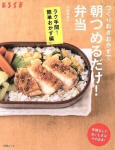 つくりおきおかずで朝つめるだけ！弁当　ラク手間！簡単おかず編 別冊エッセ／扶桑社