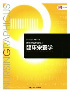 臨床栄養学　第５版 疾病の成り立ち　４ ナーシング・グラフィカ／關戸啓子(著者)