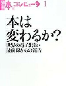 本は変わるか？ 世界の電子出版・最前線からの報告／『季刊本とコンピュータ』編集室(編者)