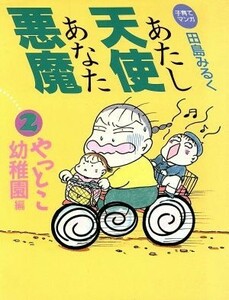 子育てマンガ　あたし天使あなた悪魔(２　やっとこ幼稚園編) 子育てマンガ-やっとこ幼稚園編／田島みるく(著者)