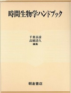 時間生物学ハンドブック／千葉喜彦，高橋清久【編】