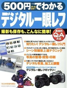 ５００円でわかるデジタル一眼レフ／学習研究社