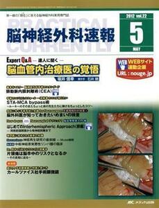 脳神経外科速報　５号（２０１２‐５）(２２) Ｅｘｐｅｒｔ　Ｑ＆Ａ－達人に聞く－坂井信幸脳血管内治療医の覚悟／メディカル