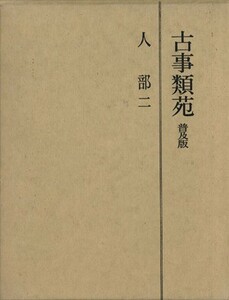 古事類苑　人部(二) 古事類苑　神宮司廳藏版／歴史・地理