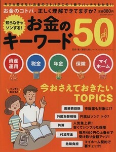 知らなきゃソンする！お金のキーワード５０／ビジネス・経済