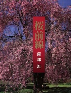 写真集　桜前線／薗部澄(著者)