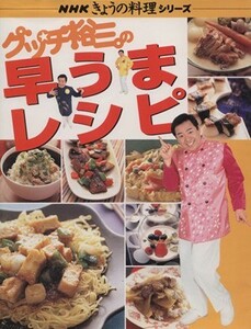 グッチ裕三の早うまレシピ ＮＨＫきょうの料理シリーズ／グッチ裕三(著者)