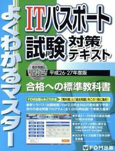 ＩＴパスポート試験対策テキスト(平成２６－２７年度版) よくわかるマスター／富士通エフ・オー・エム株式会社