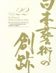 日本藝術の創跡(２０１７年度版　２２) 日本の「美」の源流をたずねて／クオリアート