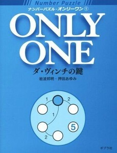 ナンバーパズル・オンリーワン(１) ダ・ヴィンチの鍵／岩波邦明(著者),押田あゆみ(著者)