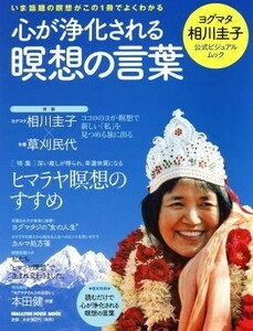 心が浄化される瞑想の言葉 ヨグマタ相川圭子公式ビジュアルムック ＭＡＧＡＺＩＮＥ　ＨＯＵＳＥ　ＭＯＯＫ／相川圭子(著者)