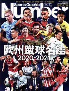 欧州蹴球選手名鑑(２０２０－２０２１) Ｓｐｏｒｔｓ　Ｇｒａｐｈｉｃ　Ｎｕｍｂｅｒ　ＰＬＵＳ／文藝春秋(編者)