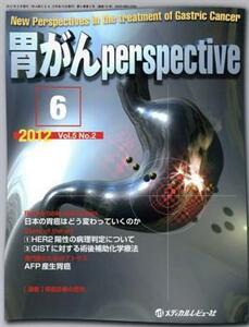 胃がんｐｅｒｓｐｅｃｔｉｖｅ(Ｖｏｌ．５Ｎｏ．２（２０１２．６）) 座談会・日本の胃癌はどう変わっていくのか／メディカル