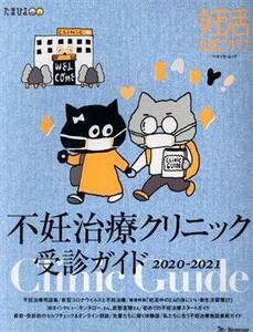 不妊治療クリニック受診ガイド(２０２０－２０２１) ベネッセ・ムック　妊活たまごクラブ／ベネッセコーポレーション(編者)