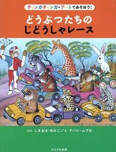 どうぶつたちのじどうしゃレース ティンガティンガ・アートであそぼう！／しまおかゆみこ(著者),アバシ・ムブカ(絵)