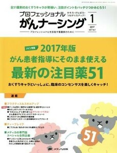 プロフェッショナルがんナーシング(７－１　２０１７－１) メイン特集　２０１７年版がん患者指導にそのまま使える最新の注目薬５１／メデ