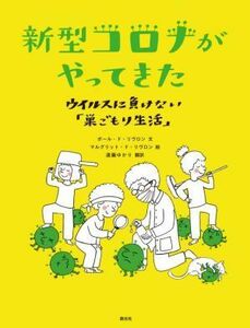 新型コロナがやってきた ウイルスに負けない「巣ごもり生活」／ポール・ド・リヴロン(著者),遠藤ゆかり(訳者),マルグリット・ド・リヴロン(