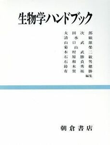 生物学ハンドブック／太田次郎【ほか編】