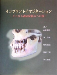 インプラントイマジネーション さらなる適応症拡大への技／山道信之，林佳明，牧角新蔵，河原三明，水上哲也【著】