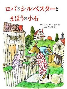 ロバのシルベスターとまほうの小石 児童図書館・絵本の部屋／ウィリアム・スタイグ(著者),瀬田貞二(訳者)