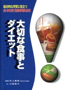 大切な食事とダイエット 総合的な学習に役立つ心・からだ・生命を考える本１／川崎敦子(著者),井上義朗