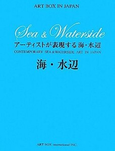 アーティストが表現する海・水辺 ＡＲＴ　ＢＯＸ　ＩＮ　ＪＡＰＡＮ／ＡＲＴＢＯＸインターナショナル出版編集部【編】