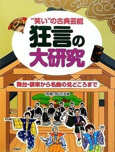 狂言の大研究 “笑い”の古典芸能　舞台・装束から名曲の見どころまで／茂山千五郎【監修】