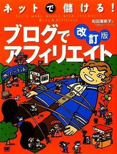 ネットで儲ける！ブログでアフィリエイト （改訂版） 和田亜希子／著