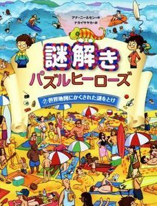 謎解きパズルヒーローズ(２) 世界地図にかくされた謎をとけ／アナ・ニールセン(著者),ナカイサヤカ(訳者)