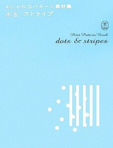  polka dot * stripe stylish pattern material compilation | art * public entertainment *entame* art 