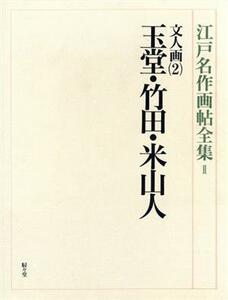 文人画　２　玉堂・竹田・米山人／芸術・芸能・エンタメ・アート