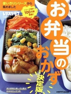 お弁当のおかず　決定版 使いきりシリーズから集めました レタスクラブＭＯＯＫ／ＫＡＤＯＫＡＷＡ