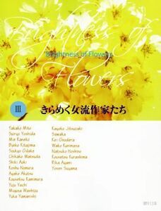 きらめく女流作家たち(III) Ｂｒｉｇｈｔｎｅｓｓ　ｏｆ　Ｆｌｏｗｅｒｓ／草土出版