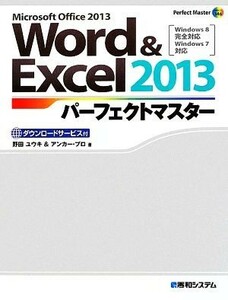 Ｗｏｒｄ＆Ｅｘｃｅｌ　２０１３パーフェクトマスター Ｐｅｒｆｅｃｔ　Ｍａｓｔｅｒ１４６／野田祐己(著者),アンカープロ(著者)