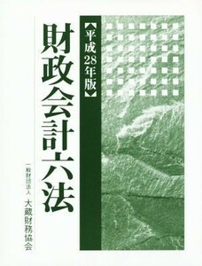 財政会計六法(平成２８年度版)／大蔵財務協会