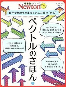 ベクトルのきほん 数学や物理学で重宝される必須の“矢印” ニュートンムック　理系脳をきたえる！Ｎｅｗｔｏｎライト／ニュートンプレス