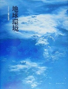 地球環境 住まいと街と地球環境問題 Ｆａｍｉｌｉｚａｔｉｏｎ　Ｂｏｏｋｓ１７／ミサワホーム総合研究所(編者)